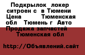 Подкрылок (локер) ситроен с4 в Тюмени › Цена ­ 500 - Тюменская обл., Тюмень г. Авто » Продажа запчастей   . Тюменская обл.